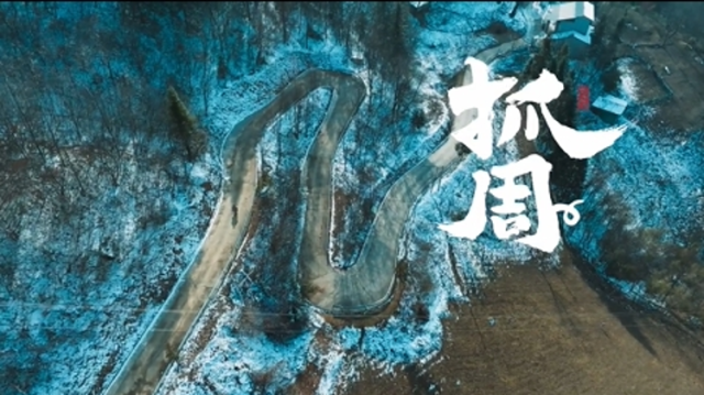 城口老腊肉微电影 | 《抓周》