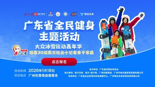 公益招募|小记者滑雪亲子营启动，邀你共赴广东省全民健身主题活动·大众冰雪运动嘉年华！