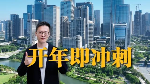 开年即冲刺，广东为什么“慢不下来”？｜聊点“政经”事