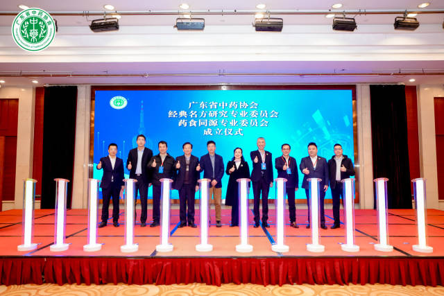 广东省中药协会经典名方研究专业委员会、药食同源专业委员会成立仪式。