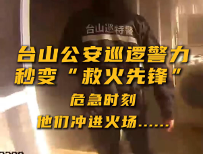视频｜老人被困火场！江门民辅警“三出三进”灭火救人