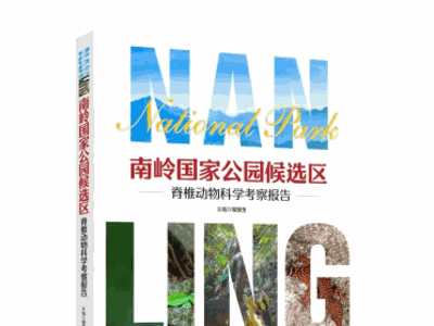 新记录29个物种！南岭最新野外科考报告发布