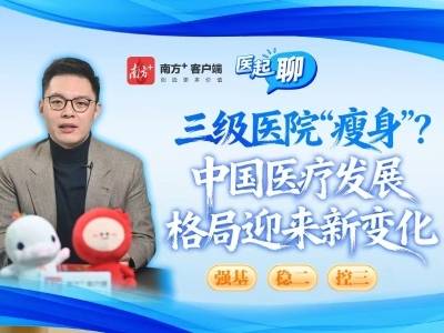 三级医院“瘦身”？中国医疗发展格局迎来新变化|医起聊