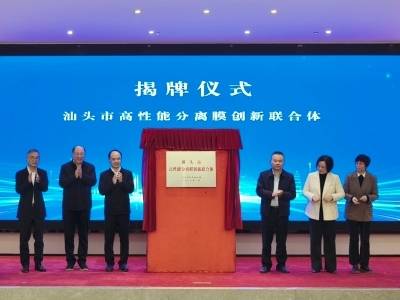 汕头首家创新联合体正式成立