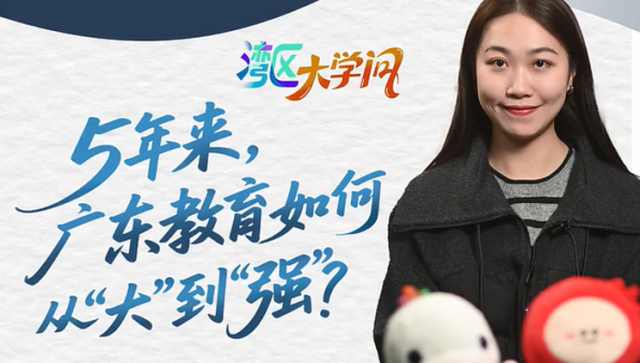 5年来，广东教育如何从“大”到“强”？｜湾区大学问