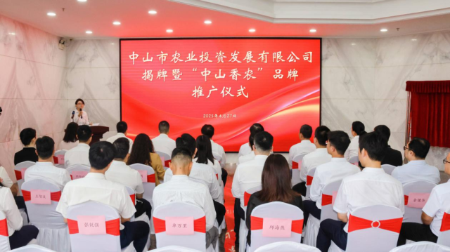 2025年4月27日，中山市农业投资发展有限公司揭牌仪式举行。  