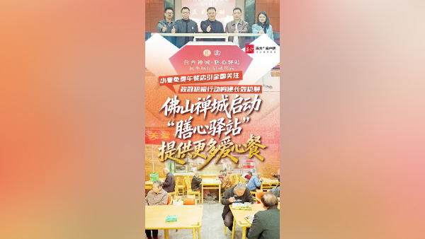 视频｜温暖接力、爱心助餐！佛山禅城“膳心驿站”来了