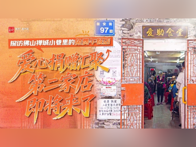 南方日报要闻|感动全城!佛山第二家免费午餐店要来了