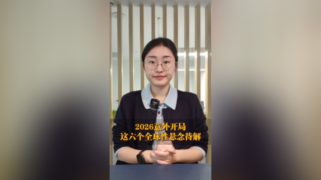 2026意外开局，这六个全球性悬念待解 | 热聊冷观