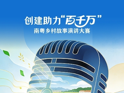创建助力“百千万”南粤乡村故事演讲大赛开麦