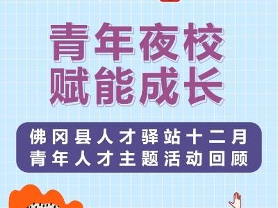 青年夜校，赋能成长｜佛冈县人才驿站十二月青年人才主题活动回顾