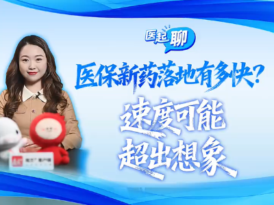 医保新药落地有多快？速度可能超出想象｜医起聊