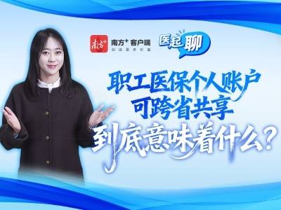 职工医保个人账户可跨省共享给家人，意味着什么？| 医起聊