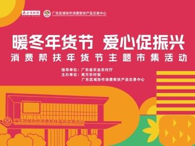 暖冬年货节开市！主播带你逛市集、寻年味、促振兴