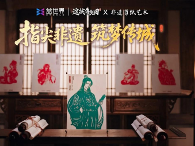 益世界《这城有良田》联动广州非遗剪纸