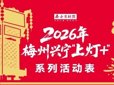20+场好戏连台！兴宁“上灯+”系列活动陪你过大年