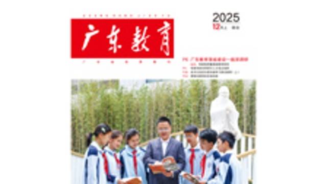 《广东教育》（综合）2025年第12期
