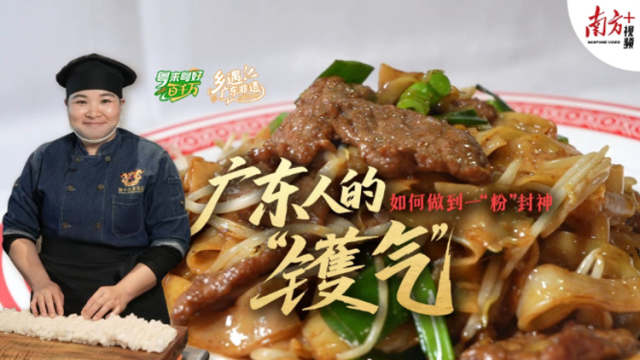 广东人的“镬气”，如何做到一“粉”封神 | 粤来粤好百千万