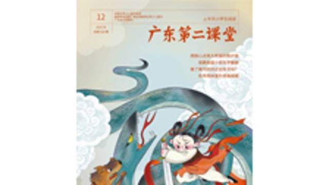 《广东第二课堂》（小学）2025年第12期