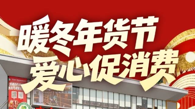 海报 | 暖冬年货节，爱心促消费