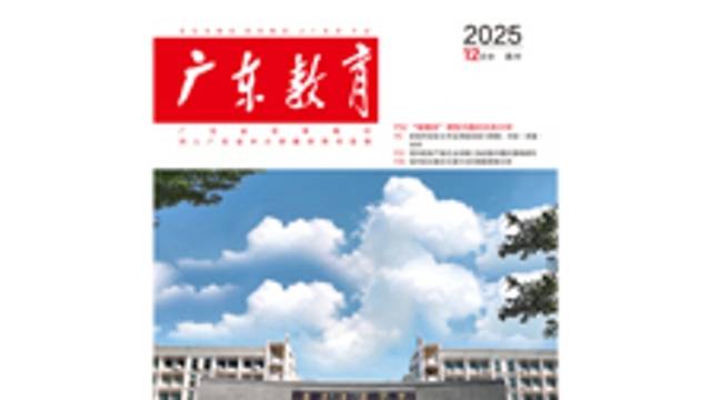 《广东教育》（高中）2025年第12期