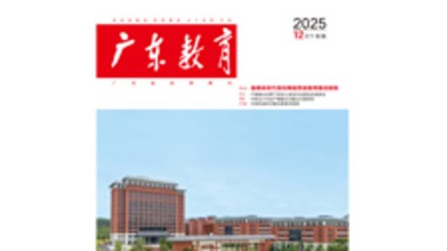 《广东教育》（职教）2025年第12期