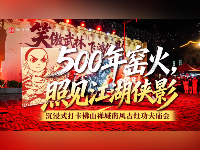 沉浸式打卡“江湖版”南风古灶，邀你来佛山共赴武侠梦