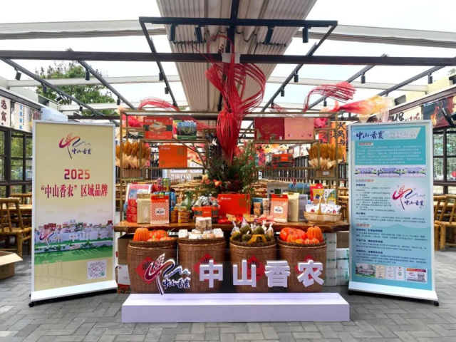 “中山香农”曹边村展销点。