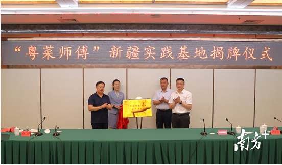 “粤菜师傅”新疆实践基地在喀什宾馆挂牌。