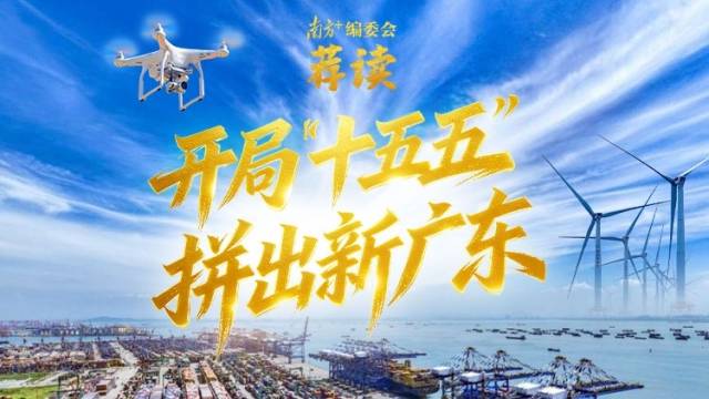 开局“十五五”，拼出新广东 | 南方+编委会一周荐读
