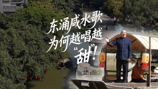 东涌咸水歌为何越唱越“甜”？｜粤来粤好百千万
