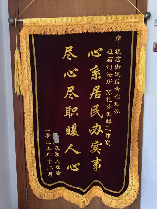 锦旗。祖庙司法所供图