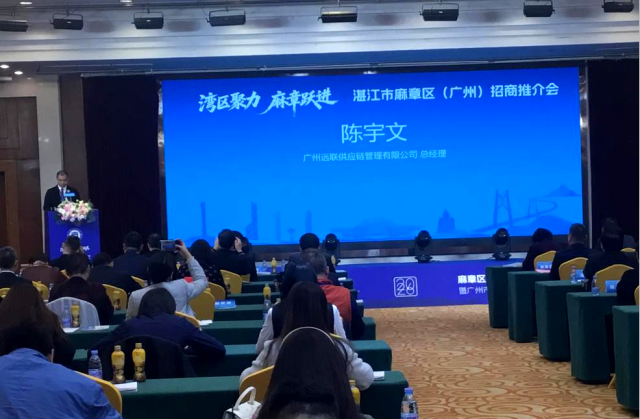 广州远联供应链管理有限公司陈宇文作主题推介。