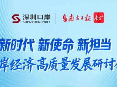 问策“最强大脑”，深圳口岸经济高质量发展研讨会即将启幕