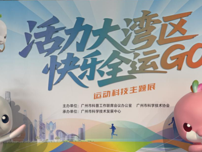 攻略来了！广州青少年科技馆上新，一起把健康“玩”出来