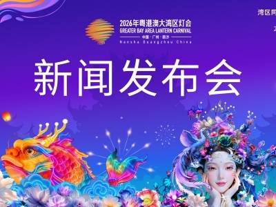 “年味最广州”2026年粤港澳大湾区灯会新闻发布会举行