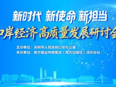 新时代 新使命 新担当——口岸经济高质量发展研讨会