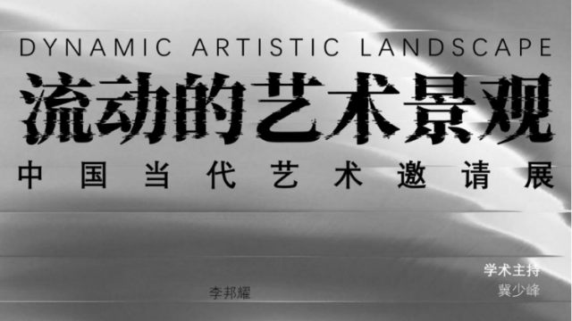 新空间携新展亮相！在东地艺术空间看“流动的艺术景观”