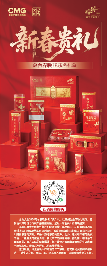 扫码了解中央广播电视总台文创联名“新春贵礼”礼盒