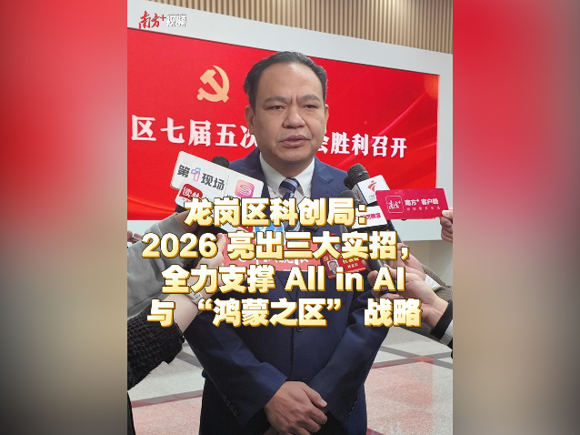 龙岗区科创局：三大实招，支撑All in AI与“鸿蒙之区”战略
