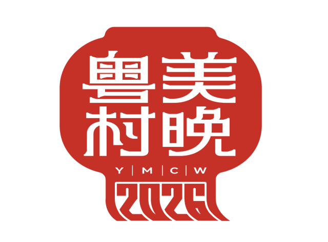 2026年“粤美‘村晚’迎新春”广东文艺志愿服务活动主题LOGO。