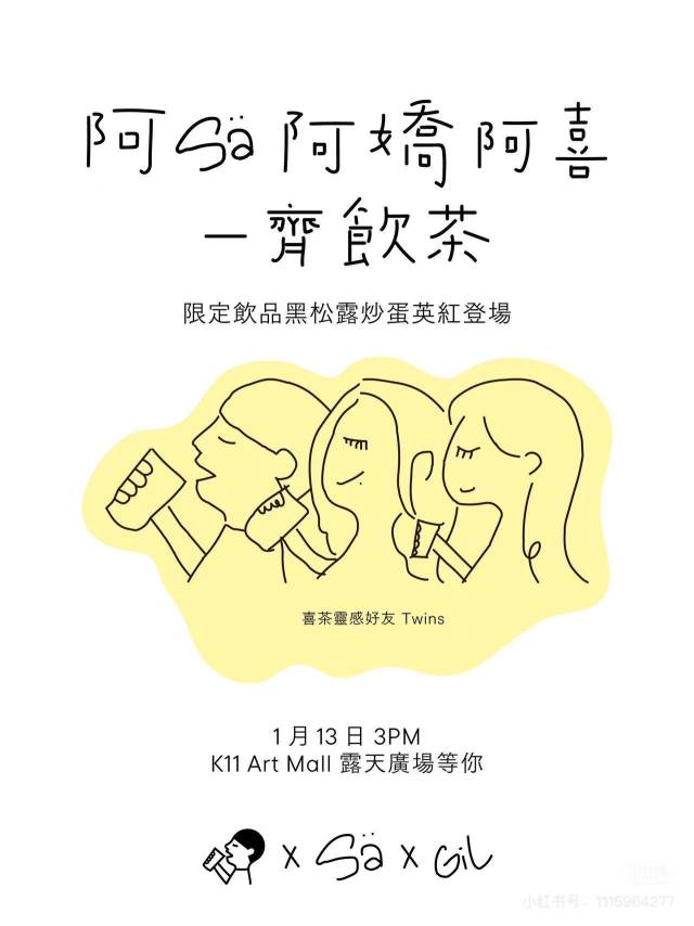 1月13日，喜茶与中国香港女子演唱组合Twins联动，在香港K11 Art Mall推出联名特调——黑松露炒蛋英红，将英德红茶的潮流推向新的高峰。