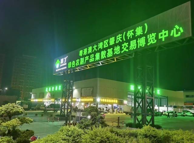 粤港澳大湾区肇庆（怀集）绿色农副产品集散基地农产品交易中心。