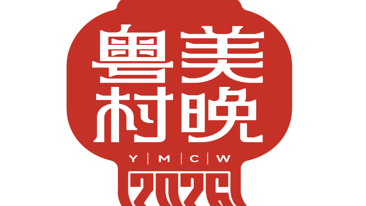 2026年“粤美村晚”活动LOGO正式发布！方寸之间尽显岭南年味乡情