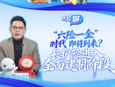 “六险一金”时代即将到来？｜医起聊