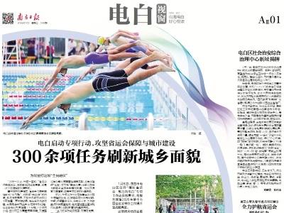 300余项任务刷新城乡面貌｜速览《南方日报·电白视窗》第249期