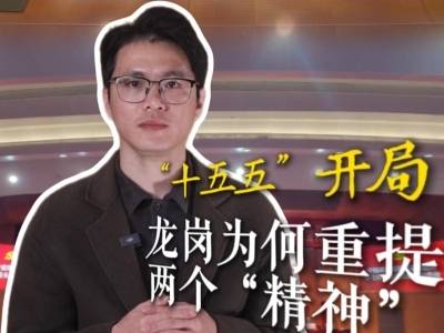 深视评丨“十五五”开局，龙岗为何重提两种“精神”？