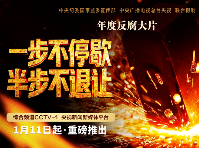 年度反腐大片第三集《清理“围猎”污染源》