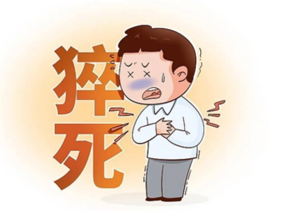 年轻人猝死频发：是哪些预警被忽略了？