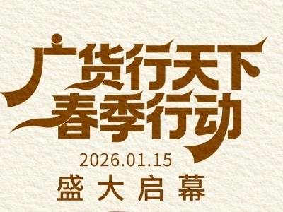 风自岭南起 广货行天下：山海之珍如何链接全球？